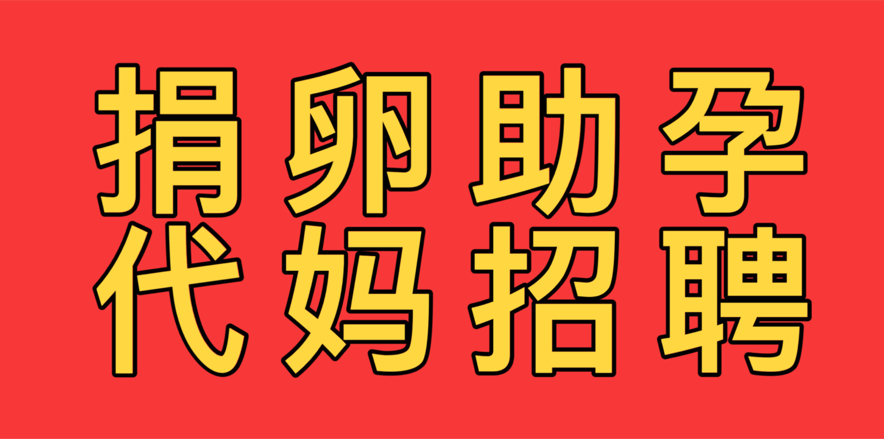 传承代怀生殖